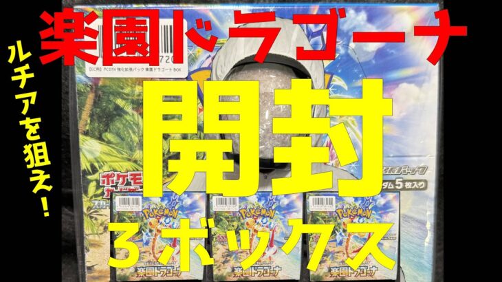 【トレカーマンポケカ新弾開封】ルチアを狙え!ポケモンカード楽園ドラゴーナを3ボックス開封してみたらまさかの結末！？#004 （再up） #ポケカ #トレカ