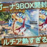 【ポケカ】久々の熱い新弾‼️楽園ドラゴーナ3BOX開封✨ルチアを引き当てろっ‼️🔥