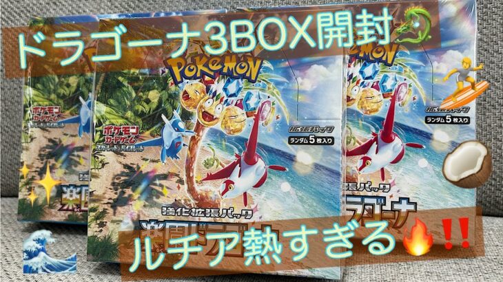 【ポケカ】久々の熱い新弾‼️楽園ドラゴーナ3BOX開封✨ルチアを引き当てろっ‼️🔥