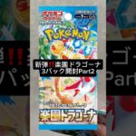 新弾‼️楽園ドラゴーナ3パック開封Part2#ポケモンカード #ポケカ開封