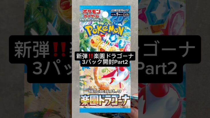 新弾‼️楽園ドラゴーナ3パック開封Part2#ポケモンカード #ポケカ開封