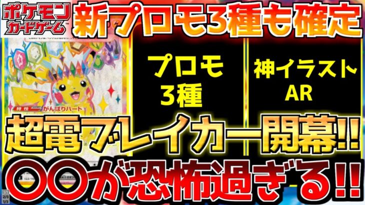 【ポケカ】超電ブレイカー収録内容がエグ過ぎる!!新プロモ3種配布の神展開!!【ポケモンカード最新情報】Pokemon Cards