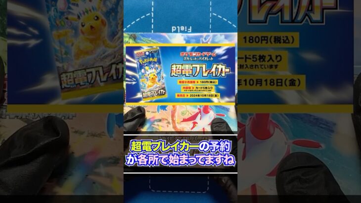 【ポケカ】3度目のトレーナーSRの輝き！新弾「超電ブレイカー」の予約が各所で開始！ピカチュウSARの収録に期待ながらスカーレット＆バイオレット強化拡張パック「楽園ドラゴーナ」開封#7【ポケモンカード】