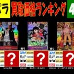 全コミパラ 4社比較 買取ランキング ワンピカード 2024年9月17日