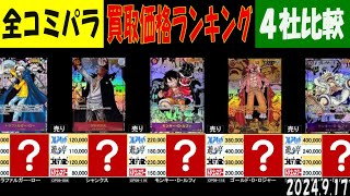 全コミパラ 4社比較 買取ランキング ワンピカード 2024年9月17日