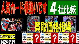 4社比較 新たなる皇帝 人気カード根強いです 買取価格 ワンピカード 2024年9月19日