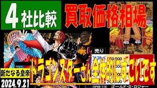 4社比較 新たなる皇帝 ドラゴンスターさんが全体的にすごいです 買取価格 ワンピカード 2024年9月21日