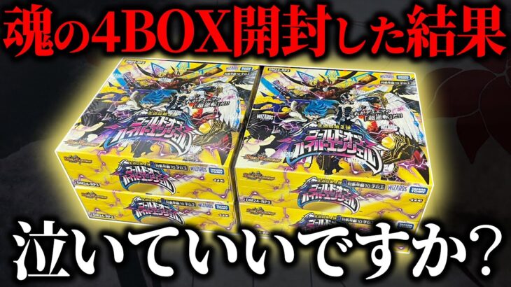 色んな意味で話題の最新弾!!!最高レアを狙って魂の4BOX開封してみた結果がヤバすぎた【デュエマ/開封動画】【ゴールドオブハイパーエンジェル】