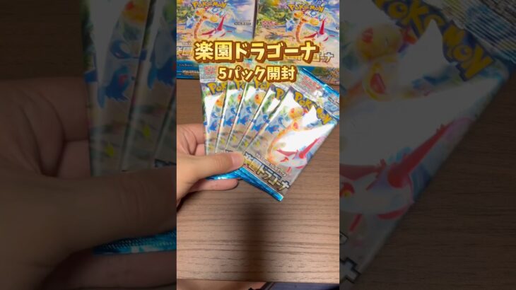 新弾！楽園ドラゴーナ5パック開封！#ポケカ #ポケモンカード #ポケカ開封