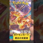 ポケモンカード 黒炎の支配者5