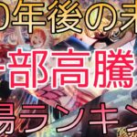 【ワンピースカード】500年後の未来 相場ランキング 9月 パラレル一部変化！ 前回と現在価格の比較！