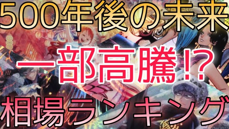 【ワンピースカード】500年後の未来 相場ランキング 9月 パラレル一部変化！ 前回と現在価格の比較！