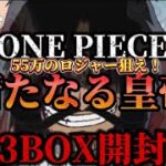 【ワンピカード】新弾　新たなる皇帝　55万のカードあるらしい…部活動84日目【開封動画】