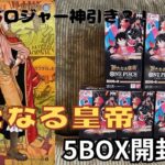 【ワンピースカード】新弾の新たなる皇帝5BOX開封！