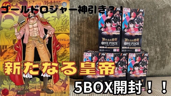 【ワンピースカード】新弾の新たなる皇帝5BOX開封！