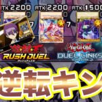 【ラッシュデュエル】「6800vs100」から大逆転してデュエルキングになったコレwwwwwww【遊戯王DUEL LINKS/レッドアイズキング】