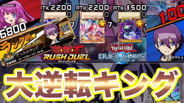 【ラッシュデュエル】「6800vs100」から大逆転してデュエルキングになったコレwwwwwww【遊戯王DUEL LINKS/レッドアイズキング】