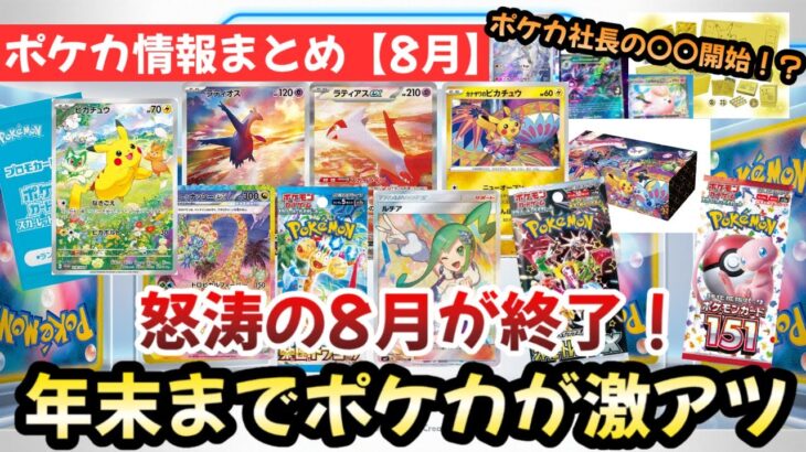 【ポケモンカード】8月のポケカ情報まとめ！！怒涛の夏が終わりポケカが今後盛り上がることは確定です！！メンバーシップ募集開始！！【ポケカ高騰】