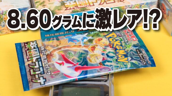 新弾楽園ドラゴーナをサーチ開封！8.60グラムに激レアがある説を検証【ポケモンカード】