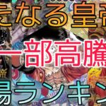 【ワンピースカード】新たなる皇帝 相場ランキング 9月 一部高騰！？前回と現在価格の比較！