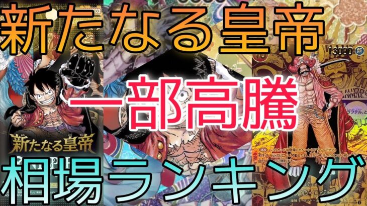 【ワンピースカード】新たなる皇帝 相場ランキング 9月 一部高騰！？前回と現在価格の比較！