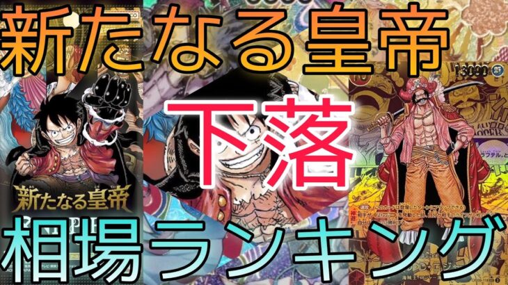 【ワンピースカード】新たなる皇帝 相場ランキング 9月更新  下落傾向 ！？前回と現在価格の比較！