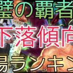 【ワンピースカード】双璧の覇者 相場ランキング 9月 下落で一部変化！？ 前回と現在価格の比較！