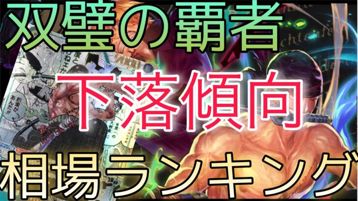 【ワンピースカード】双璧の覇者 相場ランキング 9月 下落で一部変化！？ 前回と現在価格の比較！