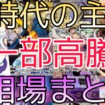 【ワンピースカード】新時代の主役  相場ランキング 9月 高騰！ 前回と現在価格の比較！