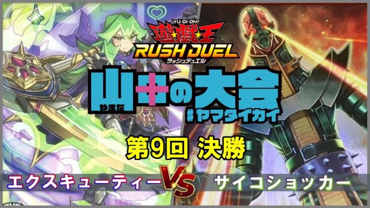 【ラッシュデュエル】第9回山田の大会決勝「エクスキューティー」対「サイコショッカー」【マッチ戦】