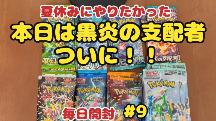 【ポケカ開封】ある分だけ毎日投稿♪9日目。久しぶりの黒炎の支配者！