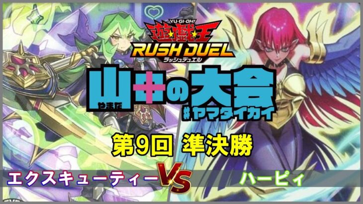 【ラッシュデュエル】第9回山田の大会準決勝「エクスキューティー」対「ハーピィ」【マッチ戦】