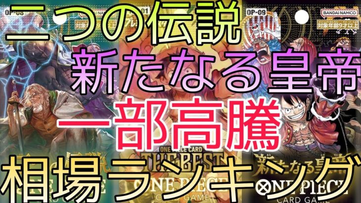 【ワンピースカード】各ブースターパック 相場ランキング 9月 二つの伝説 THE BEST ドンカード 新たなる皇帝＋まとめ 前回と現在価格の比較！