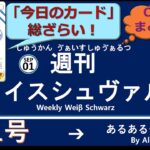 週刊ヴァイスシュヴァルツ！　9/1号　#ヴァイスシュヴァルツ