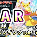 9/11【SAR】 買取相場ランキングTOP32 【ポケモンカード/Pokemon card】