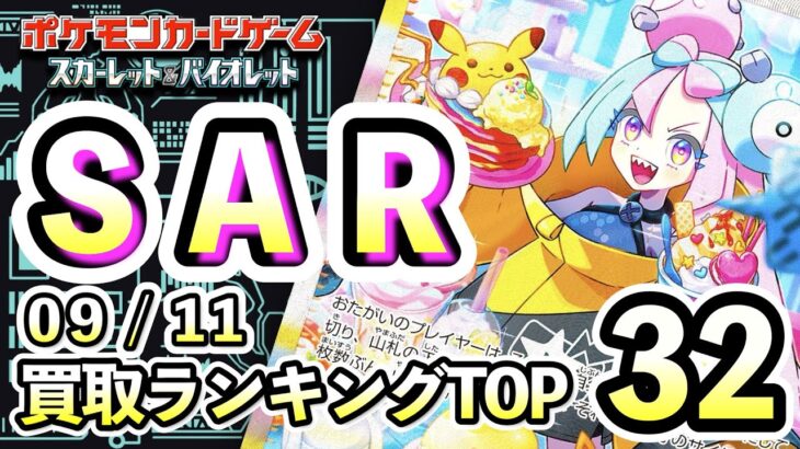 9/11【SAR】 買取相場ランキングTOP32 【ポケモンカード/Pokemon card】