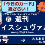 週刊ヴァイスシュヴァルツ！　9/15号　#ヴァイスシュヴァルツ