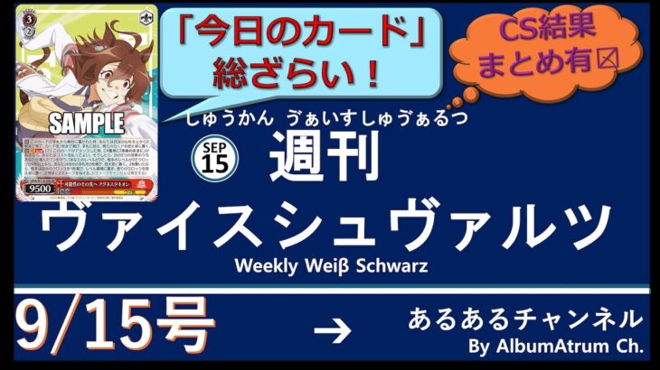 週刊ヴァイスシュヴァルツ！　9/15号　#ヴァイスシュヴァルツ