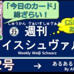 週刊ヴァイスシュヴァルツ！　9/22号　#ヴァイスシュヴァルツ