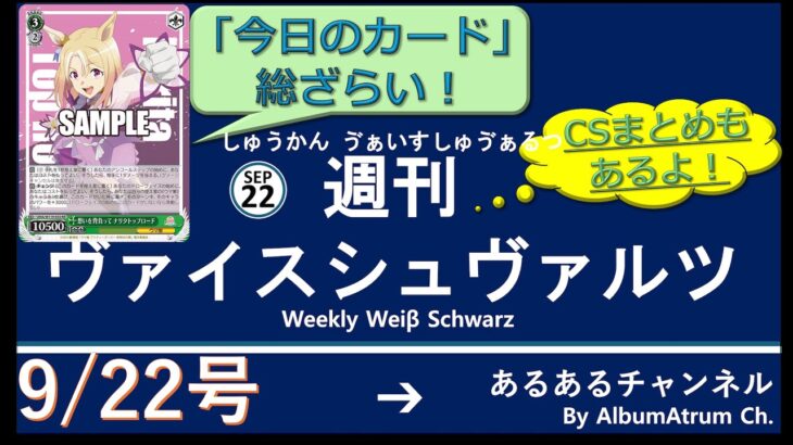 週刊ヴァイスシュヴァルツ！　9/22号　#ヴァイスシュヴァルツ