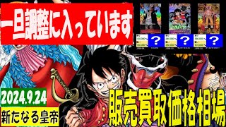 9/24 一旦調整が入っています 新たなる皇帝 販売買取価格 ワンピカード