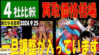 9/25 4社比較 一旦調整が入っています 新たなる皇帝 買取価格 ワンピカード