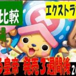 9/25 4社比較 エクストラ－ブースター 買取価格 新たなる皇帝発売3週間後 ワンピカード