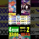 9/26 ②/2 4社比較 二つの伝説 買取価格 新たなる皇帝発売4週間後 ワンピカード