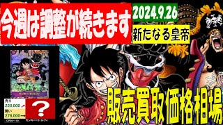 9/26 4社比較 新たなる皇帝 買取価格 発売4週間後 ワンピカード