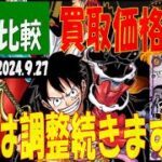 9/27 4社比較 今週は調整が続きます 新たなる皇帝 販売買取価格 ワンピカード