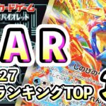 9/27【SAR】 買取相場ランキングTOP32 【ポケモンカード/Pokemon card】