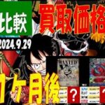 9/29 4社比較 発売1ヶ月後 新たなる皇帝 買取価格 ワンピカード