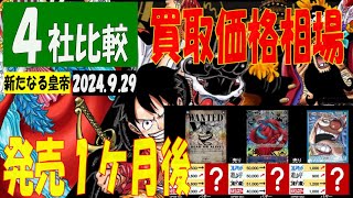 9/29 4社比較 発売1ヶ月後 新たなる皇帝 買取価格 ワンピカード