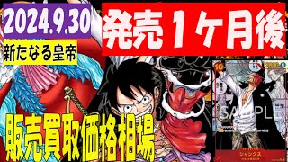 9/30 発売1ヶ月後 新たなる皇帝 販売買取価格 ワンピカード